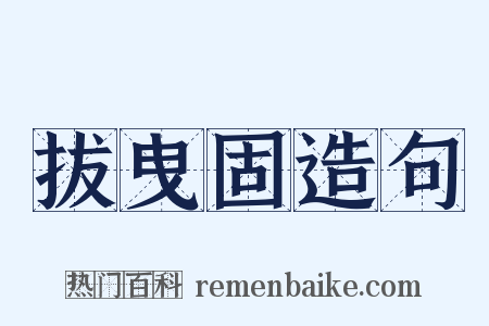 拔曳固造句是什么意思的图片